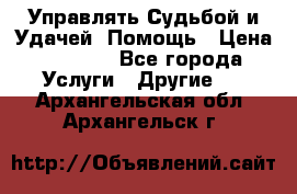 Управлять Судьбой и Удачей. Помощь › Цена ­ 6 000 - Все города Услуги » Другие   . Архангельская обл.,Архангельск г.